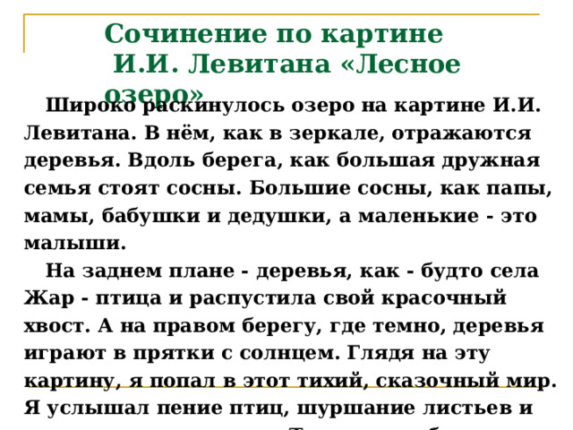 Сочинение описание по картине левитана лесистый берег 6 класс