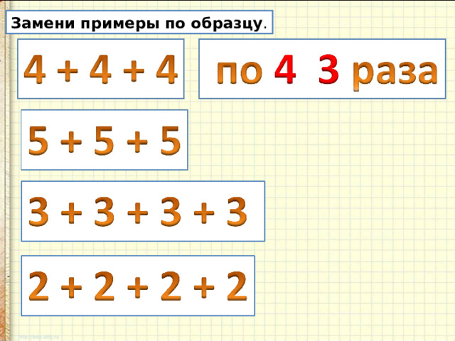 Замени примеры по образцу . 