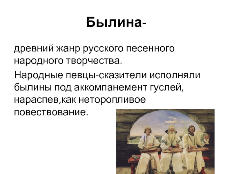 Назовите инструмент под звучание которого исполняли былины. Проект былины 7 класс. Под какие инструменты исполняются былины.