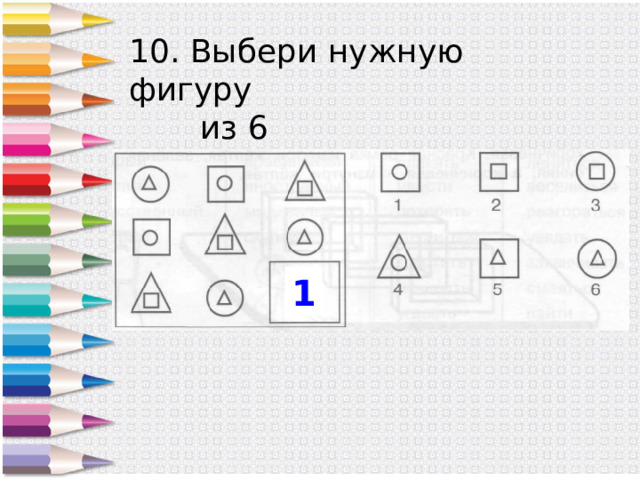 Выбрать нужную фигуру. Выбери нужную фигуру. Подбери нужную фигуру. Выберерите нужную фигруу.