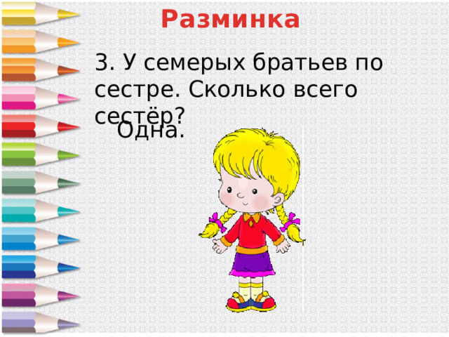 У семи братьев по одной сестре сколько. У семерых братьев по сестре. У семи братьев по одной сестре сколько всего сестер ответ. У семерых братьев по сестре сколько всего сестер. У семерых братьев по одной сестрице.