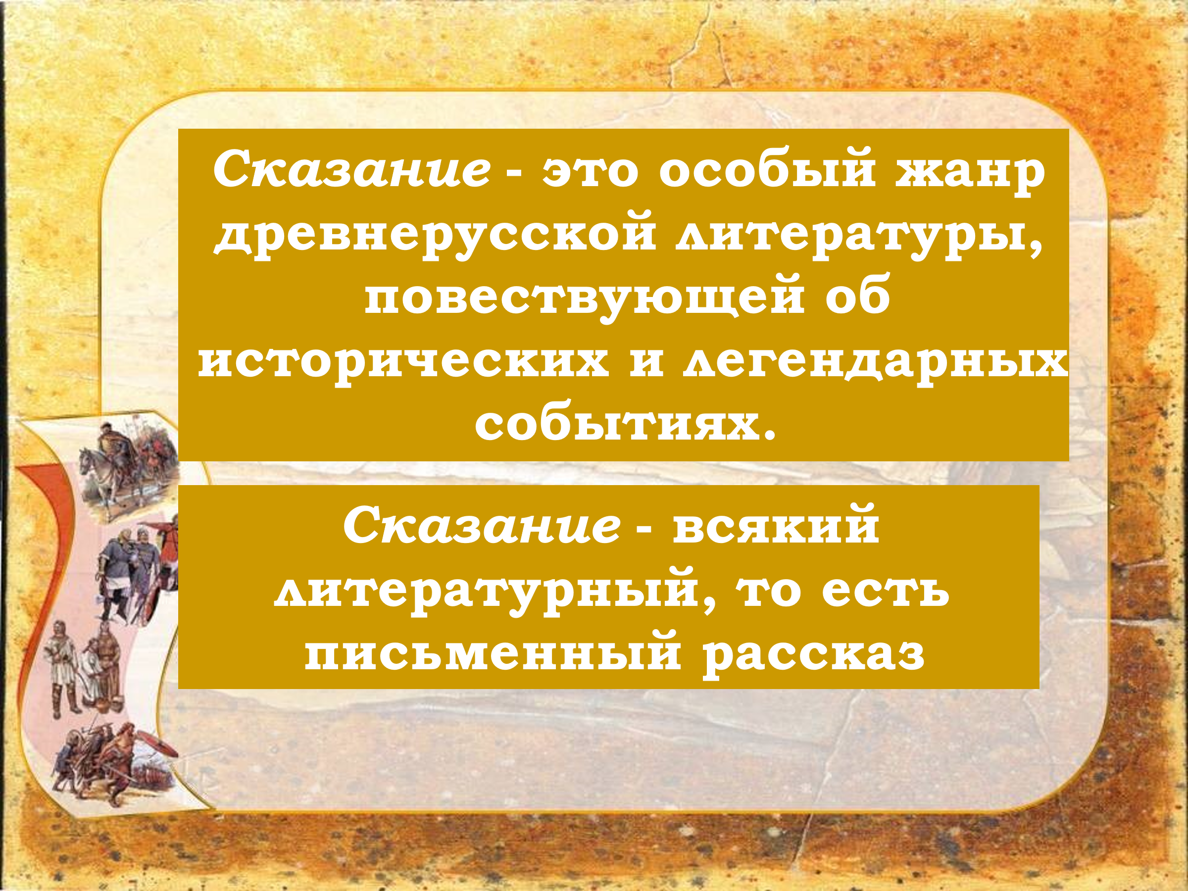 Древнерусская литература. «Сказание о белгородском киселе»: отражение  народных идеалов.