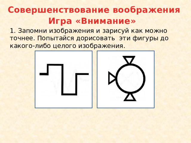Запомни изображения и нарисуй как можно точнее 2 класс юным умникам и умницам