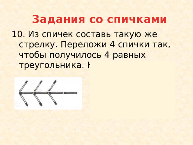 Получилось 4. Переложите спички так чтобы получилось 4 равных треугольника. Переложи 4 спички так чтобы получилось 4 равных треугольника. Задание со спичками переложи 4 спички. Переложи 4 спички так чтобы стрела превратилась в 4 треугольника.