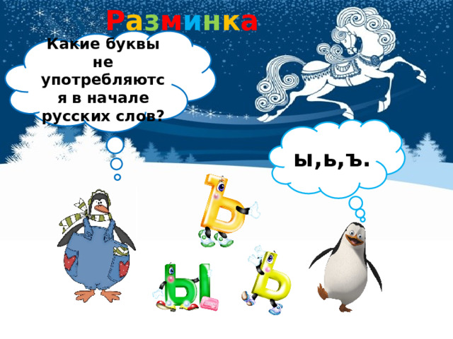 Р а з м и н к а Какие буквы не употребляются в начале русских слов? ы,ь,ъ. 