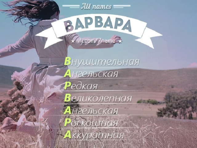 Имя варя картинка