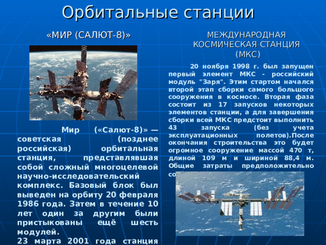 Орбитальные станции «МИР (САЛЮТ-8)»      20 ноября 1998 г. был запущен первый элемент МКС - российский модуль 