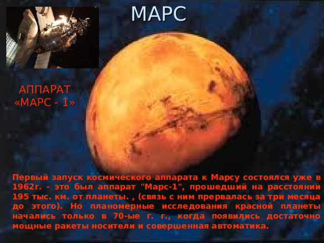 МАРС АППАРАТ «МАРС - 1» Первый запуск космического аппарата к Марсу состоялся уже в 1962г. - это был аппарат 