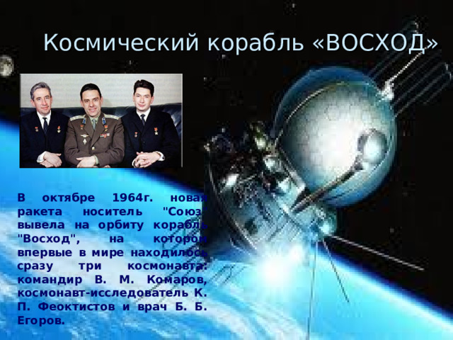 Космический корабль «ВОСХОД» В октябре 1964г. новая ракета носитель 