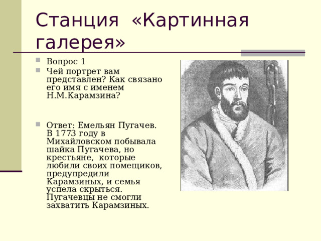 Чей портрет он только год в службе. Портрет Пугачева. Емельяне Пугачеве.