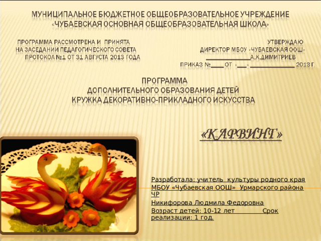 Разработала: учитель культуры родного края МБОУ «Чубаевская ООШ» Урмарского района ЧР Никифорова Людмила Федоровна Возраст детей: 10-12 лет Срок реализации: 1 год.  