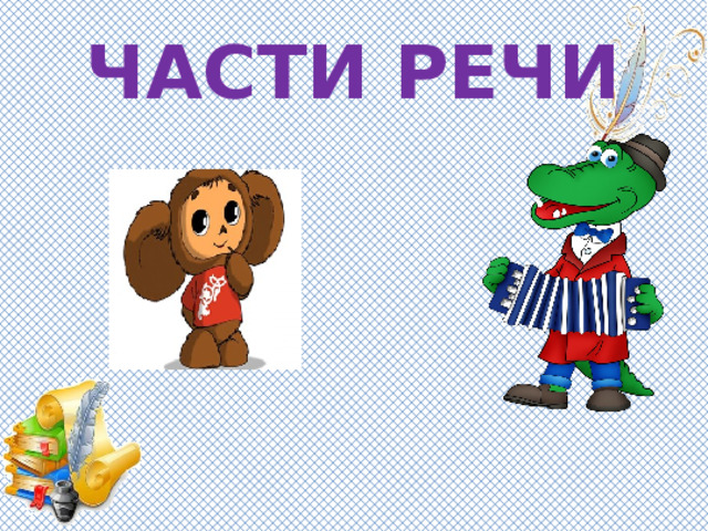 ЧАСТИ РЕЧИ   