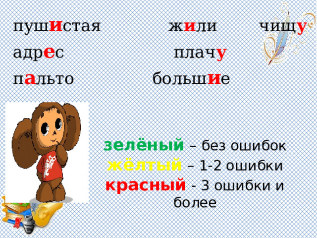 пуш и стая ж и ли чищ у адр е с плач у п а льто больш и е зелёный  – без ошибок  жёлтый  – 1-2 ошибки  красный - 3 ошибки и более   