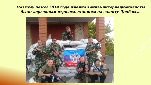 Поэтому летом 2014 года именно воины-интернационалисты были передовым отрядом, ставшим на защиту Донбасса. 