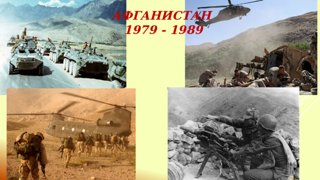 Афганистан  1979 - 1989 