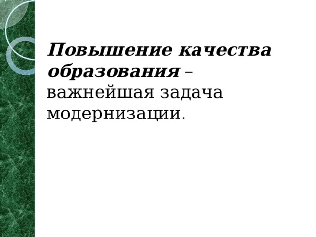 Повышение качества образования – важнейшая задача модернизации .    