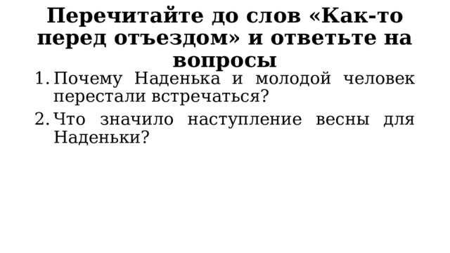 Перечитайте до слов «Как-то перед отъездом» и ответьте на вопросы Почему Наденька и молодой человек перестали встречаться? Что значило наступление весны для Наденьки? 