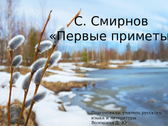 С. Смирнов «Первые приметы» Подготовила: учитель русского языка и литературы Волошина Д. Ю .  