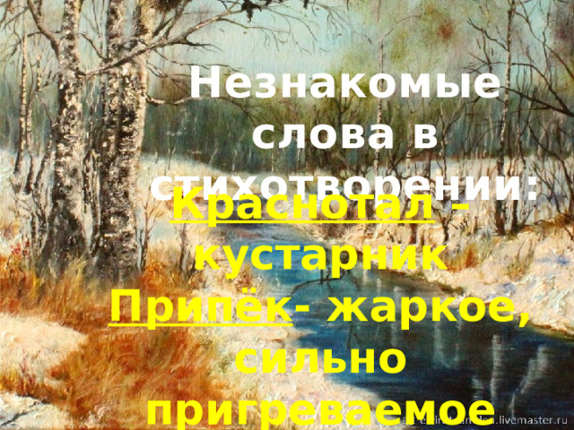 Незнакомые слова в стихотворении: Краснотал – кустарник Припёк - жаркое, сильно пригреваемое солнцем место 