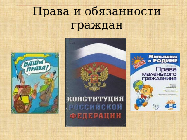 Права и обязанности граждан 