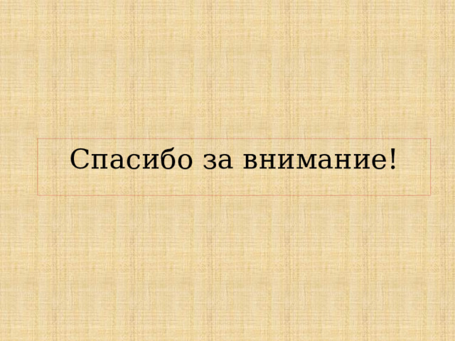 Спасибо за внимание! 