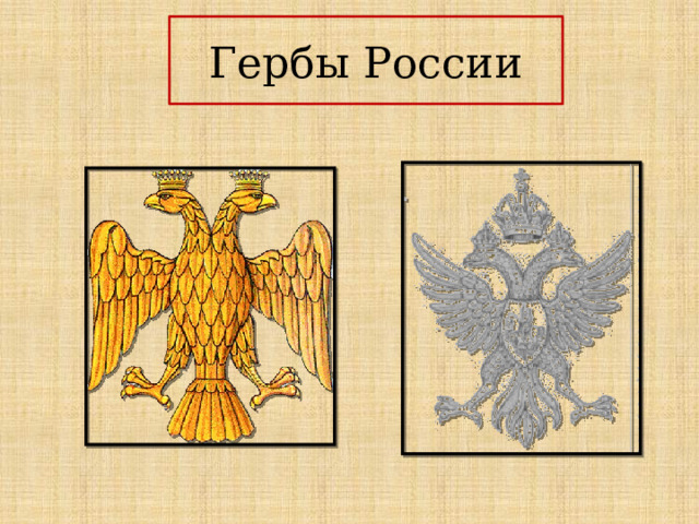 Гербы России 
