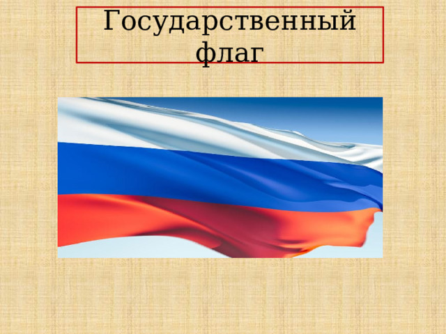 Государственный флаг 