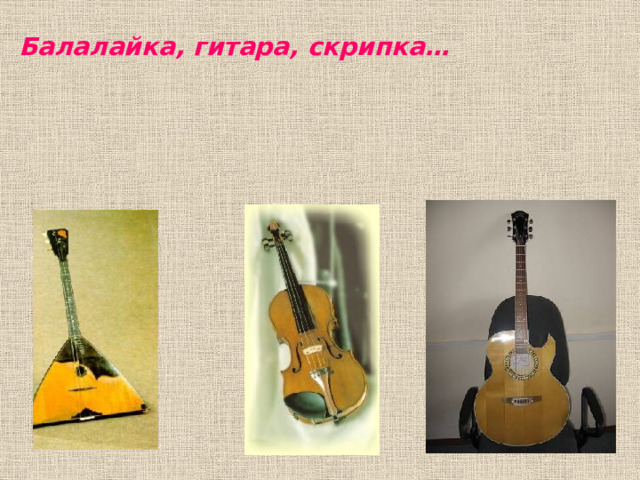 Балалайка, гитара, скрипка… 