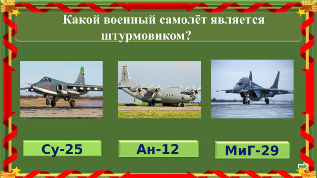 Су-25 Ан-12 МиГ-29 