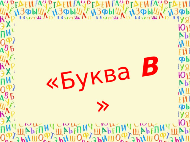  « Буква  В »  