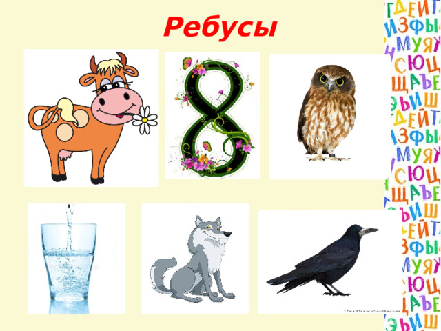 Ребусы 