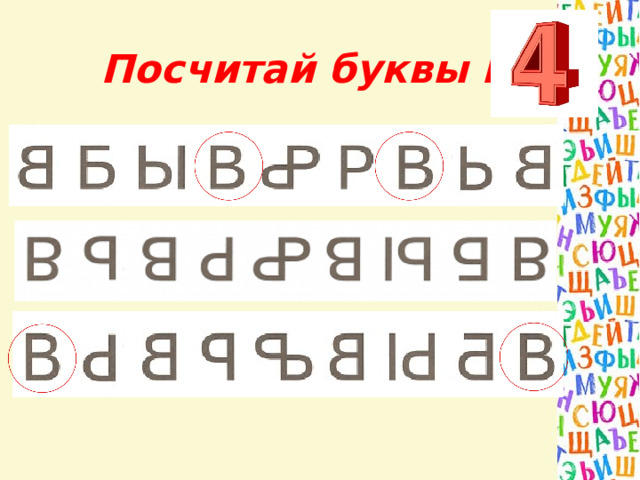 Посчитай буквы В 