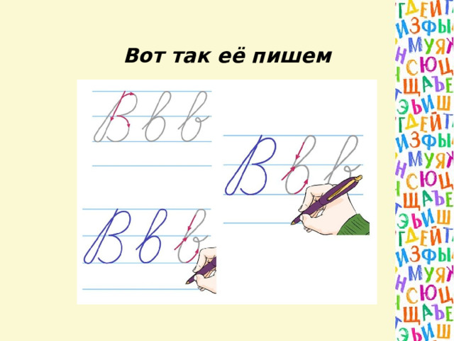 Вот так её пишем 
