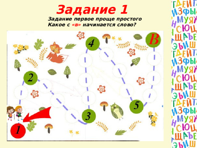 Задание 1 Задание первое проще простого  Какое с «в» начинается слово?   