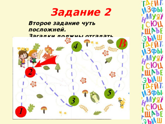 Задание 2 Второе задание чуть посложней. Загадки должны отгадать поскорей! 