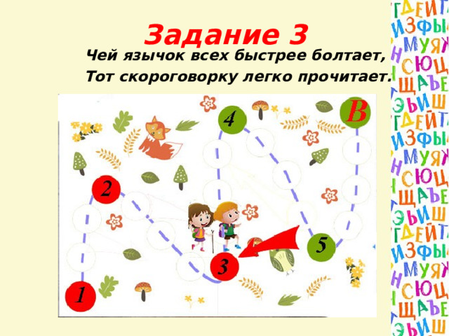 Задание 3 Чей язычок всех быстрее болтает, Тот скороговорку легко прочитает. 