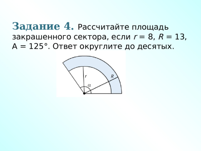 Задание 4. Рассчитайте площадь закрашенного сектора, если  r  = 8,  R  = 13, Α = 125°. Ответ округлите до десятых. 