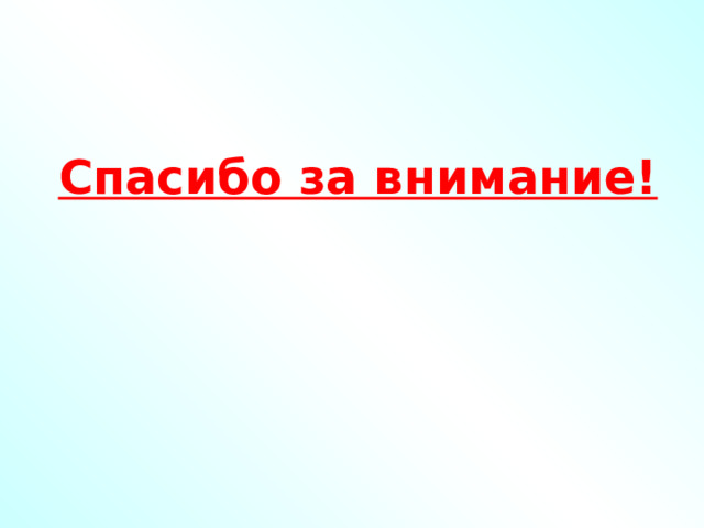 Спасибо за внимание! 