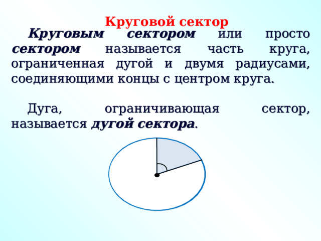 Площадь кругового сектора 9 класс. Дуга кругового сектора. Сектор дуги окружности.