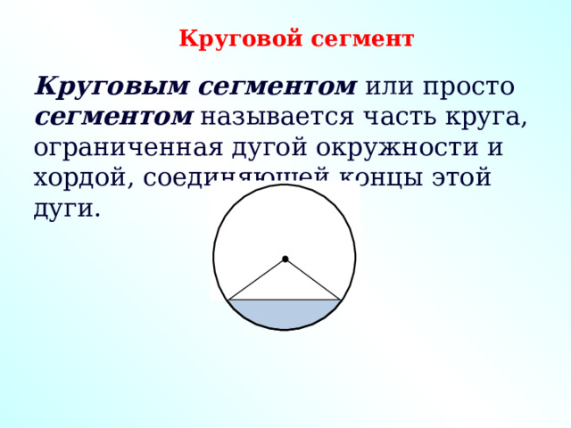 Круговой сегмент Круговым сегментом или просто сегментом называется часть круга, ограниченная дугой окружности и хордой, соединяющей концы этой дуги. 