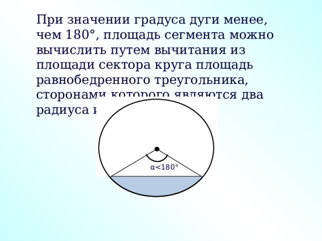 Площадь кругового сектора презентация. Площадь круга и его элементов сектора и сегмента геометрия 9 класс. Дуга кругового сектора.