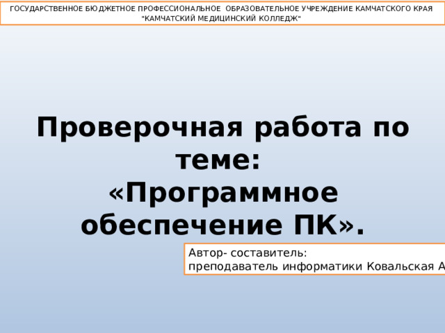 ГОСУДАРСТВЕННОЕ БЮДЖЕТНОЕ ПРОФЕССИОНАЛЬНОЕ ОБРАЗОВАТЕЛЬНОЕ УЧРЕЖДЕНИЕ КАМЧАТСКОГО КРАЯ 
