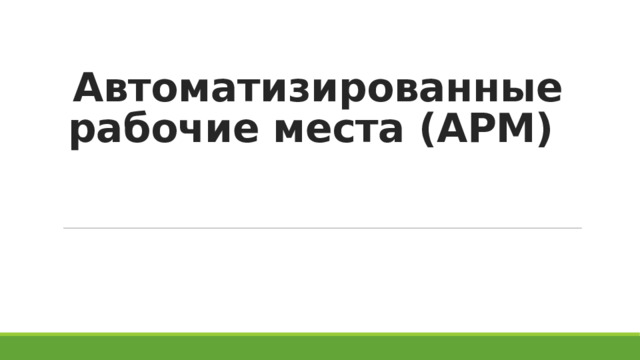Автоматизированные рабочие места (АРМ) 