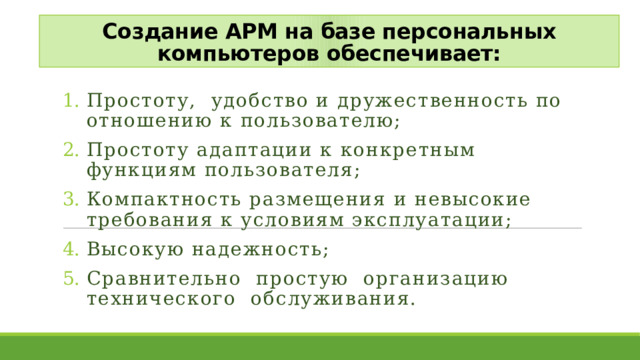 Что обеспечивает создание арм на базе персональных компьютеров