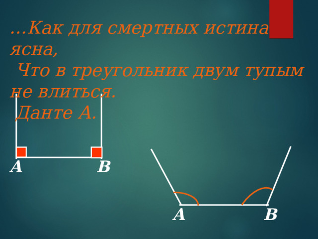 Теорема: Сумма  углов  треугольника равна 180  . Дано: ∆ ABC B Доказать:  А+  B +  C =180  а 4 5 2 Доказательство:  1)Д . п . прямую а || AC 2)  4 =  1  5 =  3 3) Т . к .  4+  2+  5=180  ,  3 то  1 +  2+  3 =180  1 или  A+  B+  C=180  C  A 