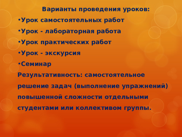 СТРУКТУРА УРОКА КОМПЛЕКСНОГО ПРИМЕНЕНИЯ ЗНАНИЙ И УМЕНИЙ (урок закрепления) 1. Организационный этап. 2. Проверка домашнего задания. Актуализация знаний и умений. 3. Мотивация учебной деятельности. Постановка задач урока. 4. Закрепление  - в знакомой ситуации (типовые задания)  - в изменённой ситуации (конструктивные задания) 5. Творческое применение знаний в новой ситуации (проблемные задания). 6. Информация о домашнем задании, инструктаж по его выполнению. 7. Подведение итогов. Рефлексия учебной деятельности. 