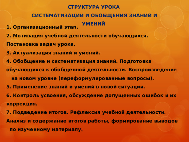 Варианты проведения уроков:   практикум;  лабораторное занятие;  семинар.  Цель: выработка умений самостоятельно применять знания в комплексе, в новых условиях.  Результативность : безошибочное выполнение упражнений, решение задач отдельными обучающимися, студентами, коллективом группы; безошибочные устные ответы; умение находить и исправлять ошибки, оказывать взаимопомощь. 