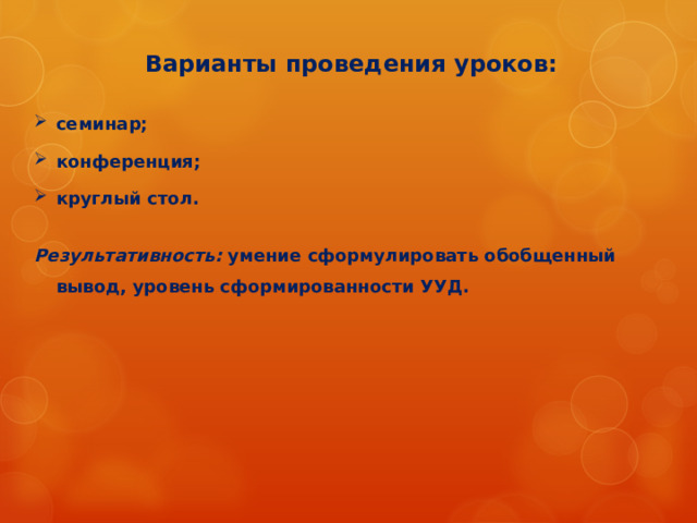 СТРУКТУРА УРОКА СИСТЕМАТИЗАЦИИ И ОБОБЩЕНИЯ ЗНАНИЙ И УМЕНИЙ 1. Организационный этап. 2. Мотивация учебной деятельности обучающихся. Постановка задач урока. 3. Актуализация знаний и умений. 4. Обобщение и систематизация знаний. Подготовка обучающихся к обобщенной деятельности. Воспроизведение на новом уровне (переформулированные вопросы). 5. Применение знаний и умений в новой ситуации. 6. Контроль усвоения, обсуждение допущенных ошибок и их коррекция. 7. Подведение итогов. Рефлексия учебной деятельности. Анализ и содержание итогов работы, формирование выводов по изученному материалу. 