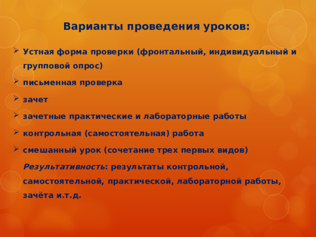 СТРУКТУРА УРОКА КОНТРОЛЯ ЗНАНИЙ И УМЕНИЙ 1. Организационный этап. 2. Мотивация учебной деятельности. Постановка целей и задач урока. 3. Выявление знаний, умений и навыков, проверка уровня сформированности у обучающихся общеучебных умений. 4. Подведение итогов. Рефлексия учебной деятельности.   Уроки контроля могут быть уроками письменного контроля, уроками сочетания устного и письменного контроля.  В зависимости от вида контроля формируется его окончательная структура.  