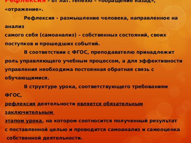 СТРУКТУРА КОМБИНИРОВАННОГО УРОКА 1. Организационный этап. 2. Мотивация учебной деятельности. Постановка задач урока. 3. Актуализация знаний и умений. 4. Первичное усвоение новых знаний. 5).Первичная проверка понимания. 6) Первичное закрепление. 7. Контроль усвоения, обсуждение допущенных ошибок и их коррекция. 8. Информация о домашнем задании, инструктаж по его выполнению. 9. Подведение итогов. Рефлексия учебной деятельности.   